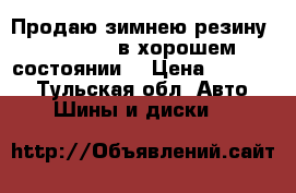 Продаю зимнею резину Nordman 4 в хорошем состоянии  › Цена ­ 10 000 - Тульская обл. Авто » Шины и диски   